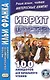 Иврит шутя. 100 анекдотов для начального чтения - фото 2