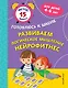 Развиваем логическое мышление. Нейрофитнес - фото 1