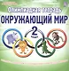 Олимпиадная тетрадь. Окружающий мир. 2 класс. Тетрадь-тренажер для подготовки школьников к олимпиадам - фото 1