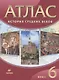 История Средних веков. 6 класс. Атлас - фото 1
