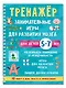 Тренажёр. Занимательные игры для развития мозга для детей 5-7 лет - фото 3