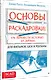Основы раскадровки: как перенести историю на экраны. Для фильмов, шоу и рекламы - фото 2