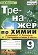 Тренажер по химии. 9 класс. К учебнику Г.Е. Рудзитиса, Ф.Г. Фельдмана - фото 1