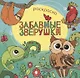 Забавные зверушки. Раскраска - фото 1