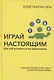 Играй настоящим: Как всё успевать и не переживать - фото 1