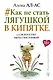 # Как не стать лягушкой в кипятке, или Искусство быть счастливой - фото 1