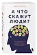 А что скажут люди? Как преодолеть страх чужого мнения и наконец стать собой - фото 3