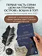 Дом на Птичьем острове. Книга вторая: Наперегонки с ветром - фото 7