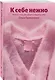 К себе нежно. Книга о том, как ценить и беречь себя - фото 3