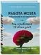 Работа мозга: укрепление и активизация - фото 3