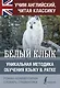 Белый клык. Уникальная методика обучения языку В.Ратке - фото 1