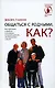Общаться с родными, Как? - фото 1
