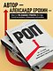 РОП. Семь систем для повышения эффективности отдела продаж (2-е издание) - фото 5