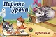 Первые уроки. Прописи - фото 1