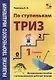 Развитие творческого мышления. По ступенькам ТРИЗ. Первая ступень. Методическое пособие с использованием рабочей тетради - фото 1