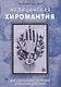 Медицинская хиромантия. Для сохранения здоровья и лечения болезней - фото 1