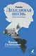 Лебединая песнь (Побежденные): Роман - фото 1