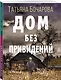 Дом без привидений - фото 3