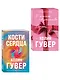 Комплект из 2-х книг (В поисках совершенства + Кости сердца) - фото 3