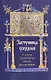 Заступница усердная. 43 молитвы к Божией Матери перед Ее святыми иконами. - фото 1