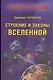 Строение и законы Вселенной - фото 1