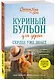 Куриный бульон для души. Сердце уже знает. 101 история о правильных решениях (лучшая цена) - фото 3