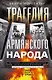 Трагедия армянского народа. Мрачные страницы истории Османской империи. Записки американского посла. - фото 1