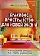 Красивое пространство для новой жизни. Книга 2. Метаморфозы красоты - фото 1