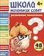 Развиваем мышление. 48 наклеек - фото 1