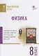 Физика. 8 класс. Тематические тесты - фото 1