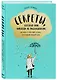 Секреты, которых вам никогда не рассказывали, как жить в этом мире и быть счастливым - фото 3