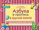 Азбука и пропись в одной книге - фото 1