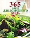 365 блюд для домашнего обеда - фото 1
