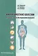 Хирургические болезни Руководство по обследованию больного (м) Черноусов - фото 1