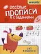 Веселые прописи с заданиями: счет в пределах 10 - фото 1