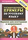Тренировочные примеры по русскому языку. Задания для повторения и закрепления. 1 класс - фото 6