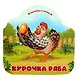 Курочка Ряба - фото 1