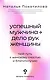 Успешный мужчина - дело рук женщины. Твой путь к женскому счастью и благополучию - фото 1