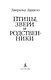 Птицы, звери и родственники - фото 8