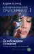 Апокрифический Трансерфинг-1 : Освобождаем сознание : Начинаем понимать, что происходит - фото 1