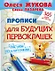 Прописи для будущих первоклашек. Рисуем по клеточкам - фото 1