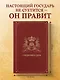Ежедневник царя - фото 4