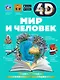 Мир и человек - фото 1