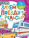 Зачем поезду рельсы? - фото 1