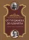 От Гурджиева до Адвайты. Ключевые моменты Четвертого Пути - фото 1