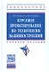Курсовое проектировнаие по технологии машиностроения. Учебное пособие - фото 5