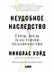 Неудобное наследство: Гены, расы и история человечества - фото 1