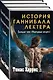 Томас Харрис. История Ганнибала Лектера (комплект из 3 книг) - фото 3