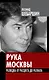 Рука Москвы. Разведка от расцвета до развала - фото 1