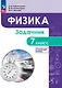 Физика. 7 класс. Углублённый уровень. Задачник. Учебное пособие - фото 1